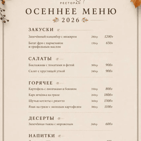 Осеннее меню 2026 ресторана «Сытая Утка»: закуски, салаты, горячие блюда, десерты и согревающие напитки с ценами.