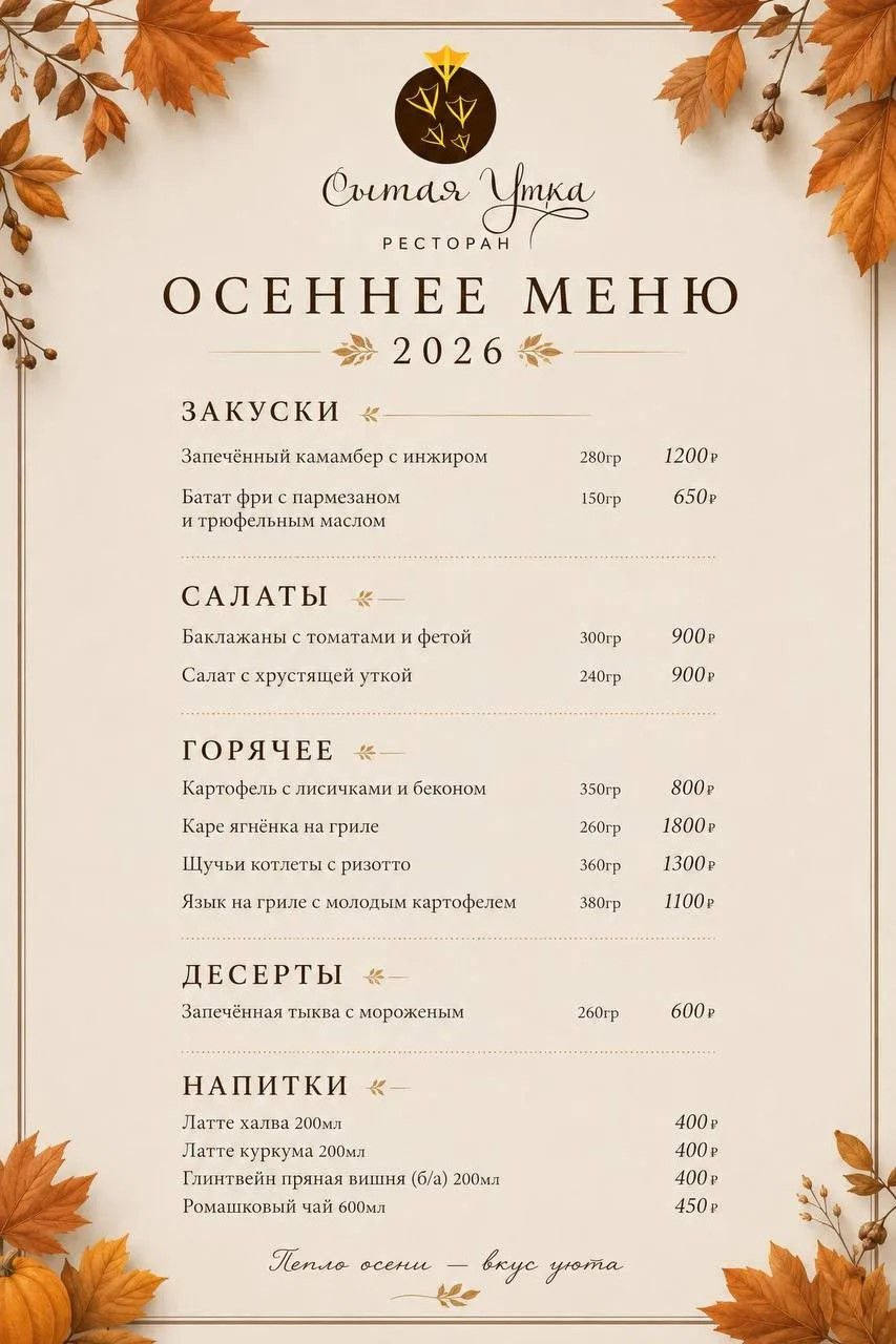 Осеннее меню 2026 ресторана «Сытая Утка»: блюда и напитки с ценами