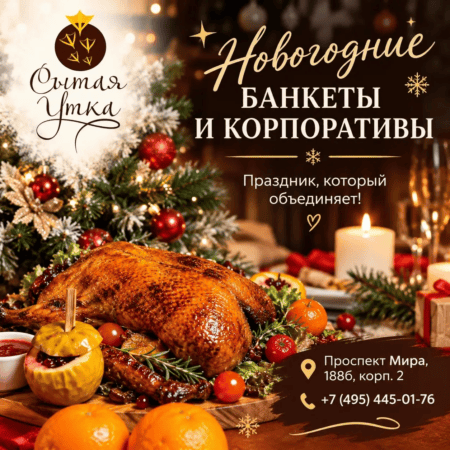 Новогодние банкеты и корпоративы в ресторане «Сытая Утка» на Проспекте Мира, 188Б, корп. 2. Бронирование: +7 (495) 445-01-76.
