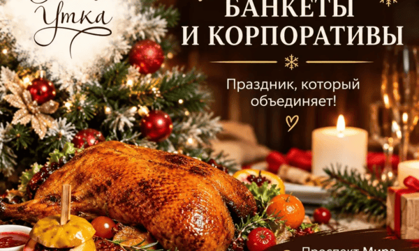 Новогодние банкеты и корпоративы в ресторане «Сытая Утка» на Проспекте Мира, 188Б, корп. 2. Бронирование: +7 (495) 445-01-76.